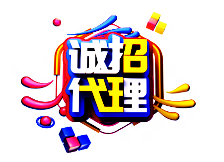 诚招代理 (2).jpg